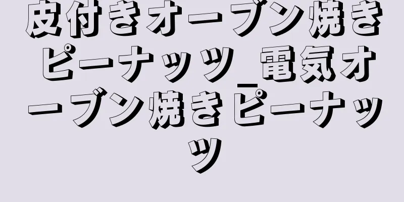 皮付きオーブン焼きピーナッツ_電気オーブン焼きピーナッツ