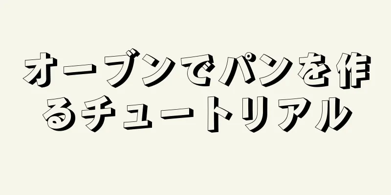 オーブンでパンを作るチュートリアル