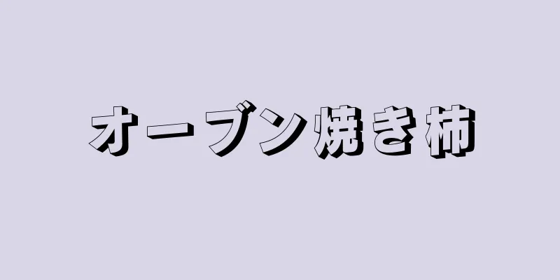 オーブン焼き柿