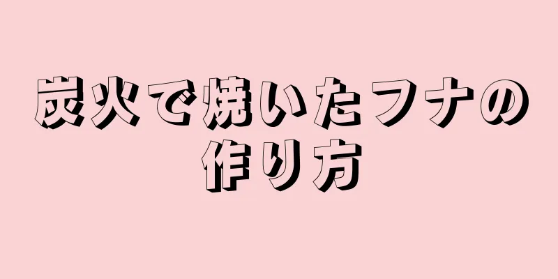 炭火で焼いたフナの作り方