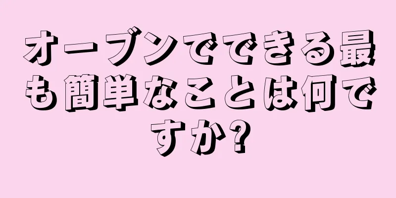 オーブンでできる最も簡単なことは何ですか?