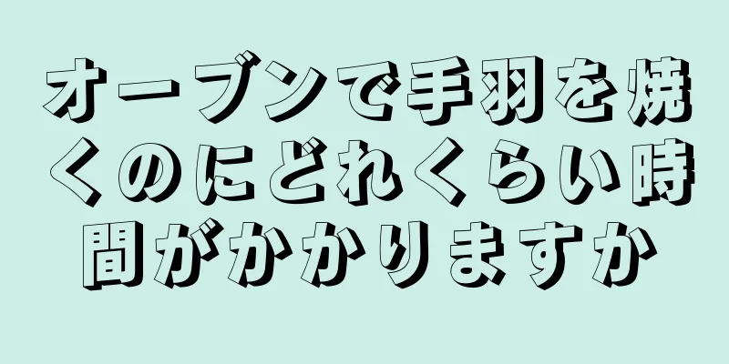 オーブンで手羽を焼くのにどれくらい時間がかかりますか