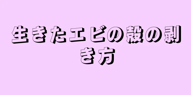 生きたエビの殻の剥き方