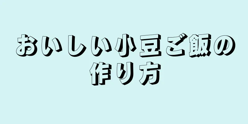 おいしい小豆ご飯の作り方