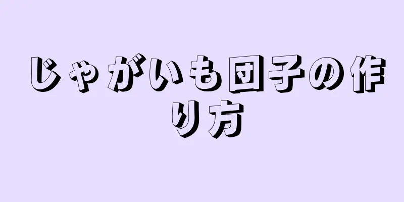 じゃがいも団子の作り方