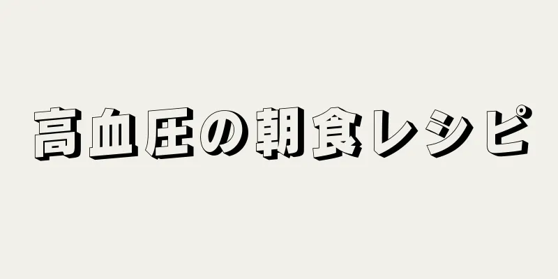 高血圧の朝食レシピ