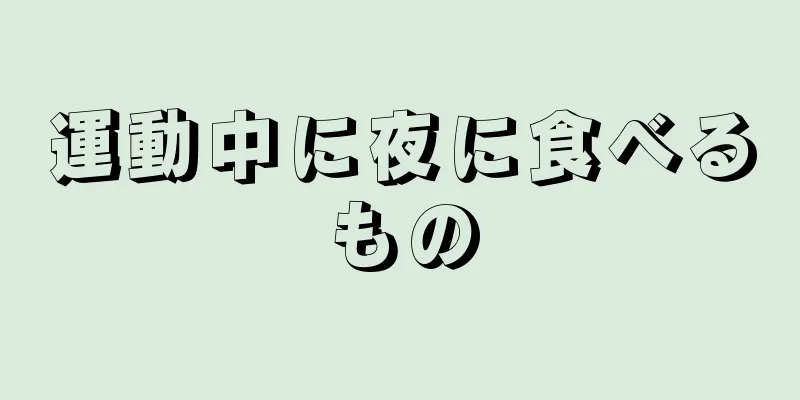 運動中に夜に食べるもの