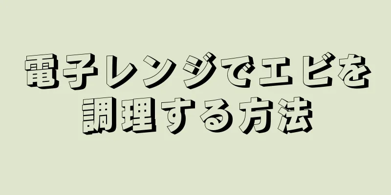 電子レンジでエビを調理する方法