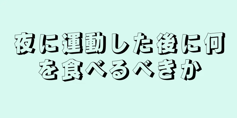 夜に運動した後に何を食べるべきか