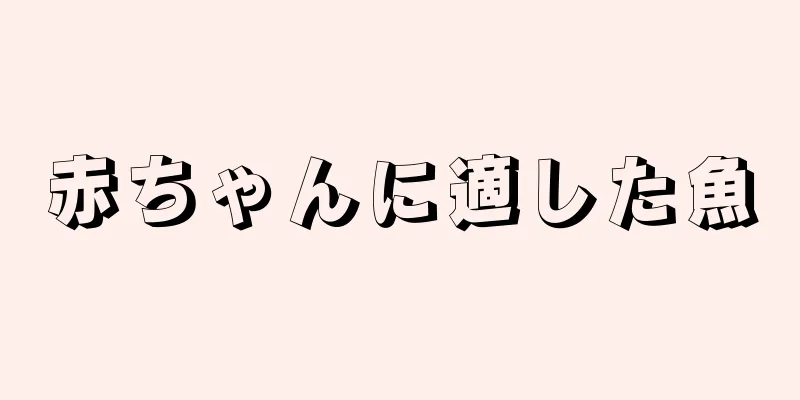 赤ちゃんに適した魚