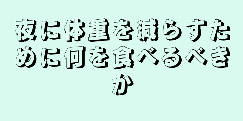 夜に体重を減らすために何を食べるべきか