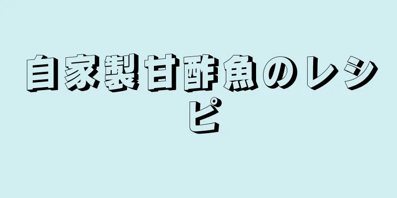 自家製甘酢魚のレシピ