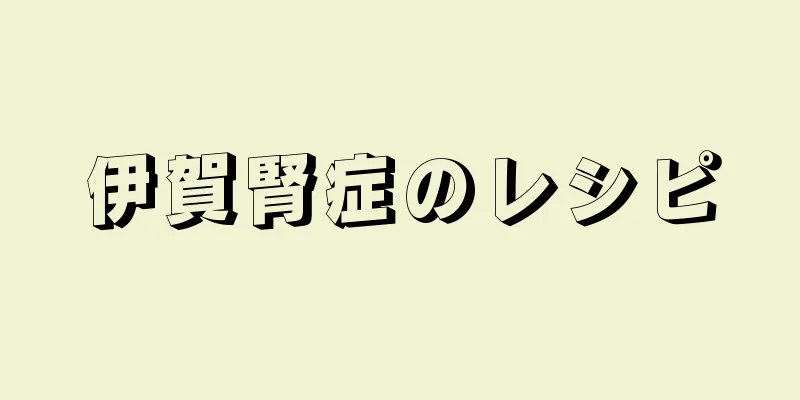 伊賀腎症のレシピ