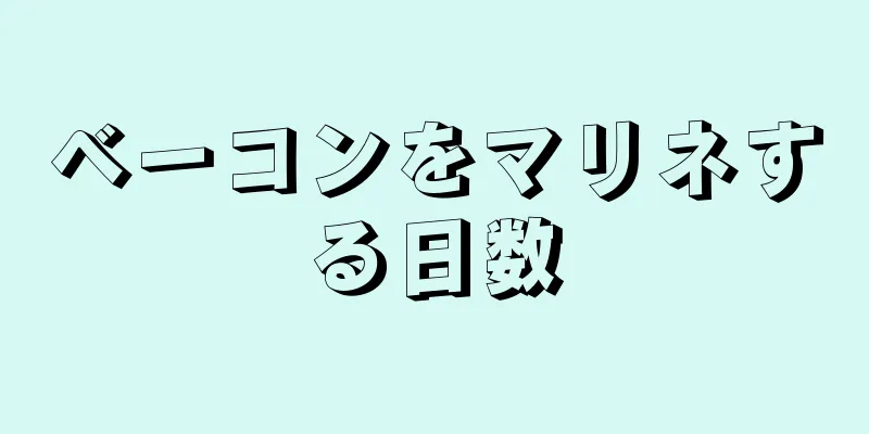 ベーコンをマリネする日数