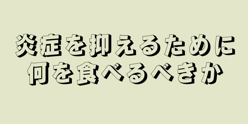 炎症を抑えるために何を食べるべきか