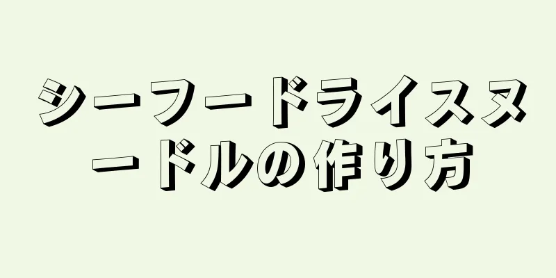 シーフードライスヌードルの作り方