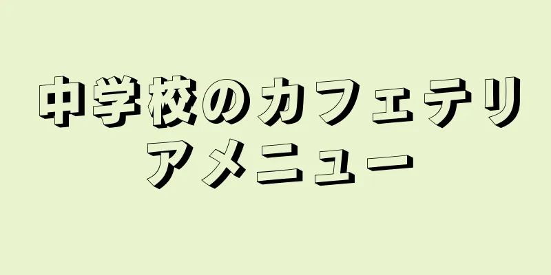 中学校のカフェテリアメニュー