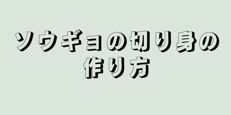 ソウギョの切り身の作り方