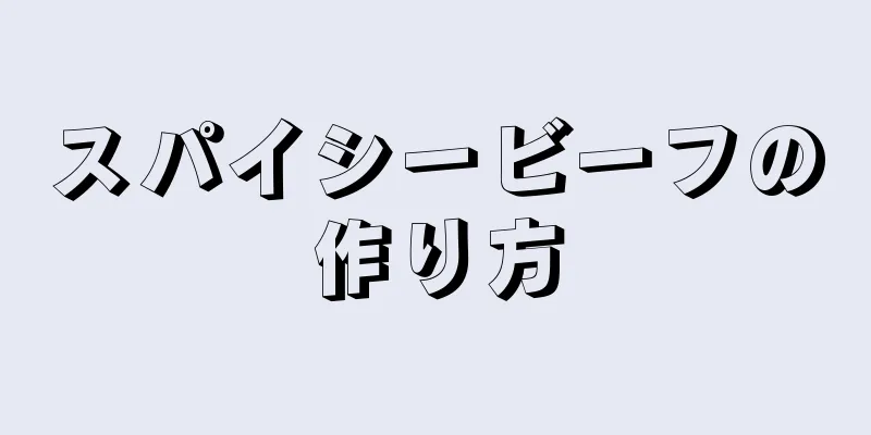 スパイシービーフの作り方