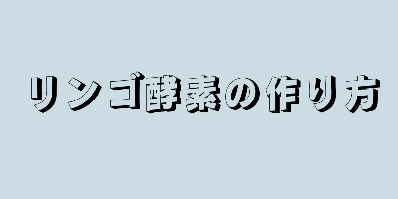 リンゴ酵素の作り方