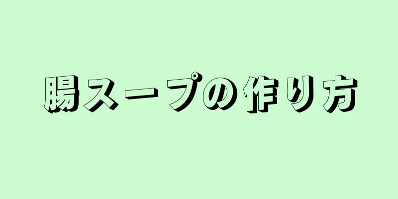 腸スープの作り方