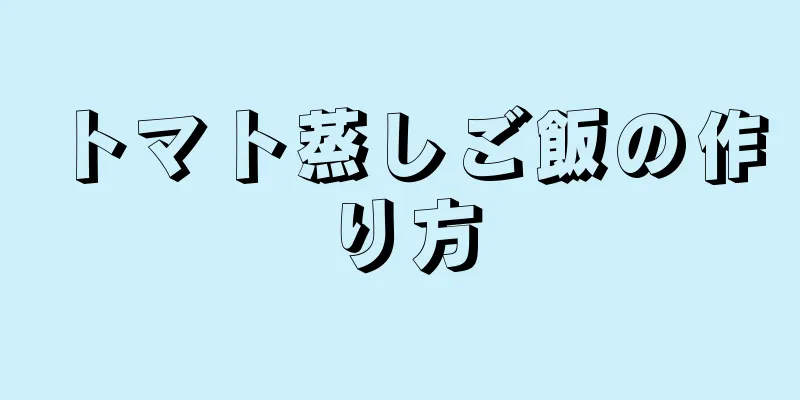 トマト蒸しご飯の作り方