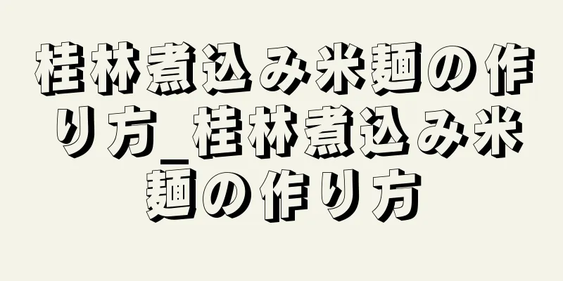 桂林煮込み米麺の作り方_桂林煮込み米麺の作り方