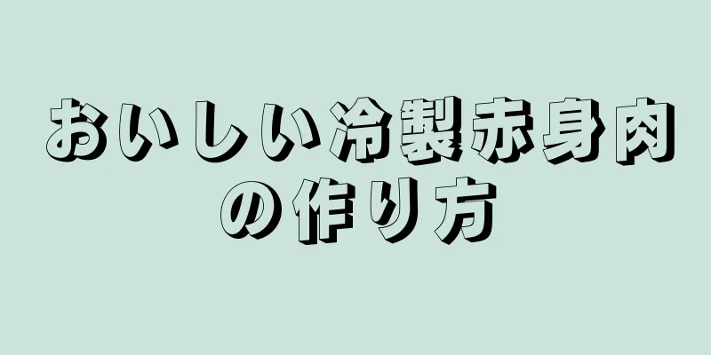 おいしい冷製赤身肉の作り方