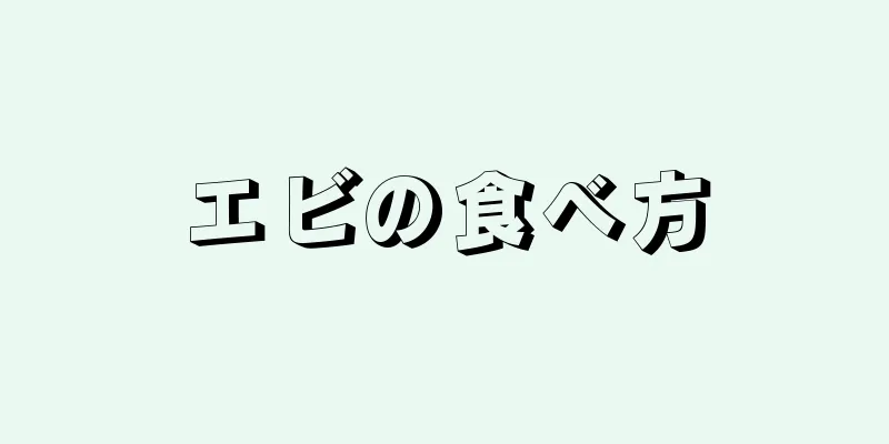 エビの食べ方