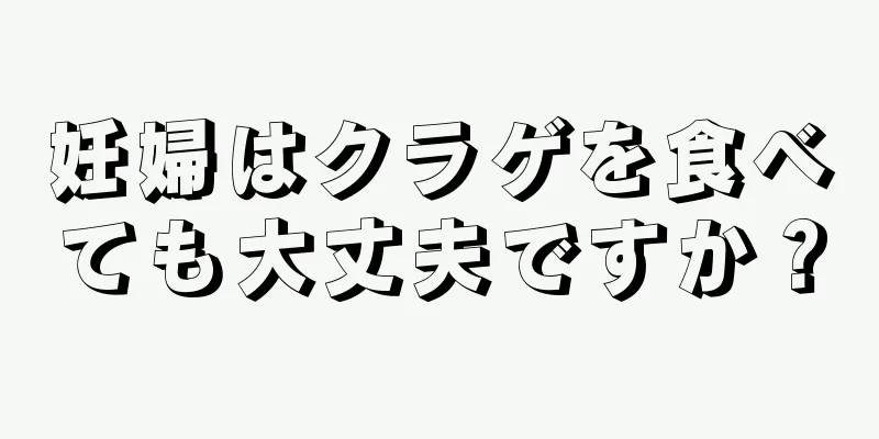 妊婦はクラゲを食べても大丈夫ですか？