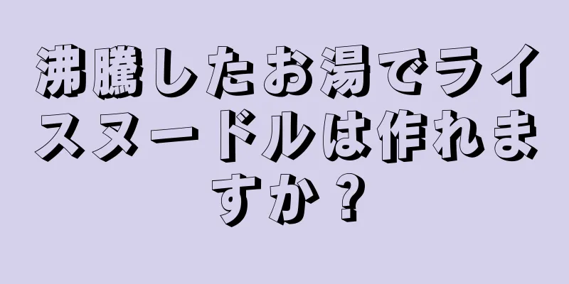 沸騰したお湯でライスヌードルは作れますか？