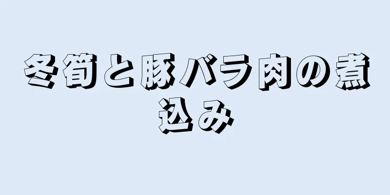 冬筍と豚バラ肉の煮込み