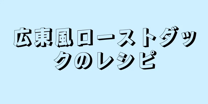 広東風ローストダックのレシピ