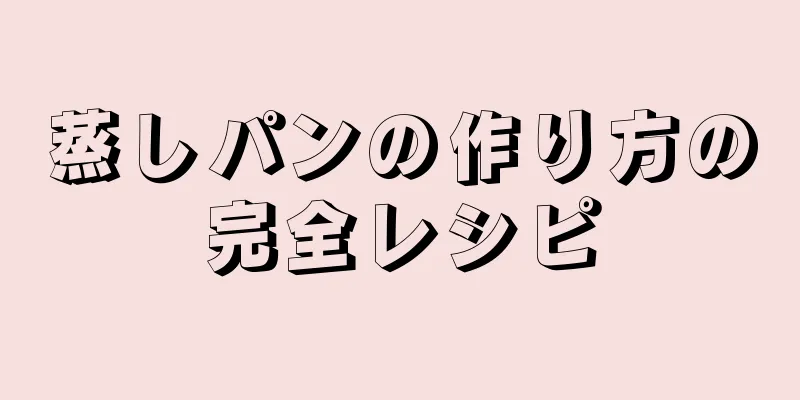 蒸しパンの作り方の完全レシピ