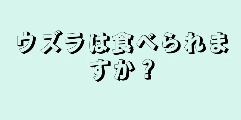 ウズラは食べられますか？