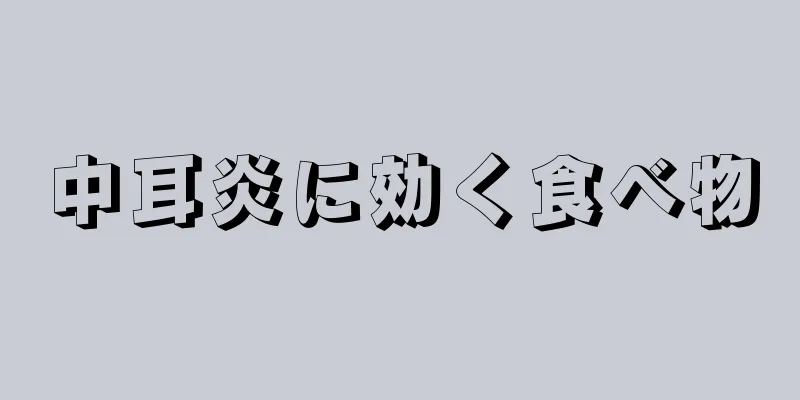 中耳炎に効く食べ物