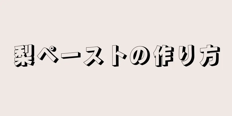 梨ペーストの作り方