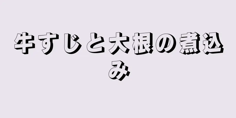 牛すじと大根の煮込み