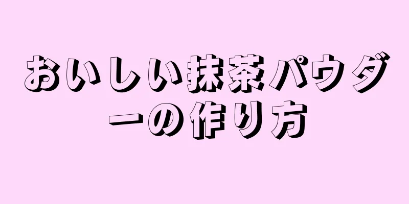 おいしい抹茶パウダーの作り方