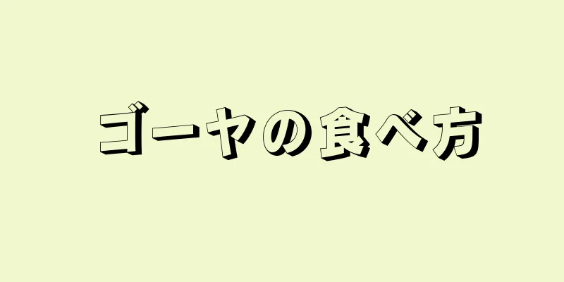 ゴーヤの食べ方