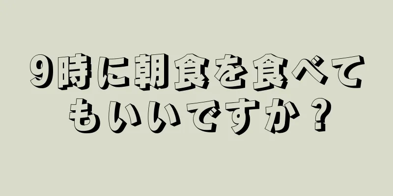 9時に朝食を食べてもいいですか？