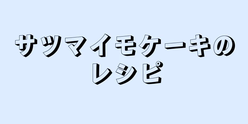 サツマイモケーキのレシピ