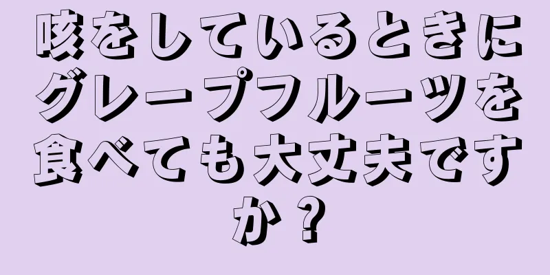 咳をしているときにグレープフルーツを食べても大丈夫ですか？