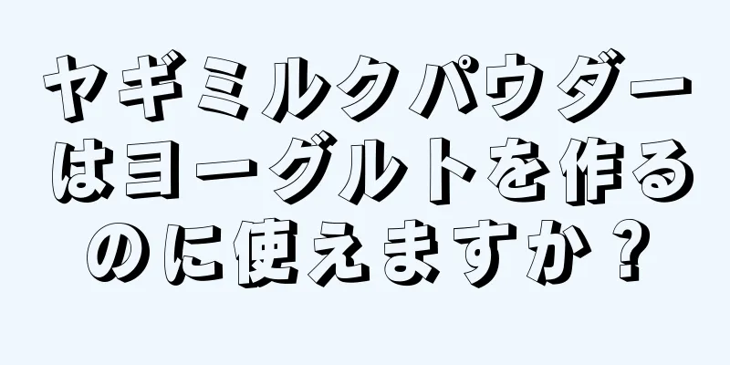 ヤギミルクパウダーはヨーグルトを作るのに使えますか？