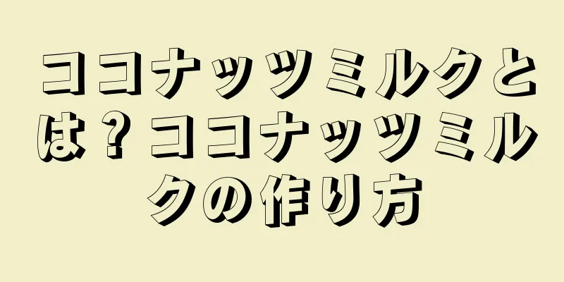 ココナッツミルクとは？ココナッツミルクの作り方