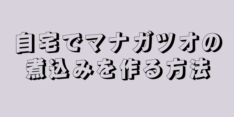 自宅でマナガツオの煮込みを作る方法