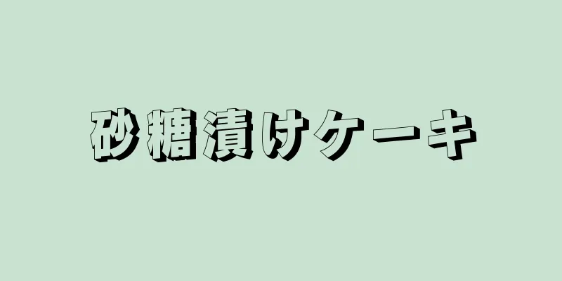 砂糖漬けケーキ