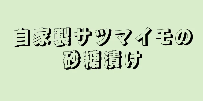 自家製サツマイモの砂糖漬け