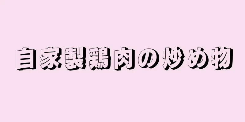 自家製鶏肉の炒め物