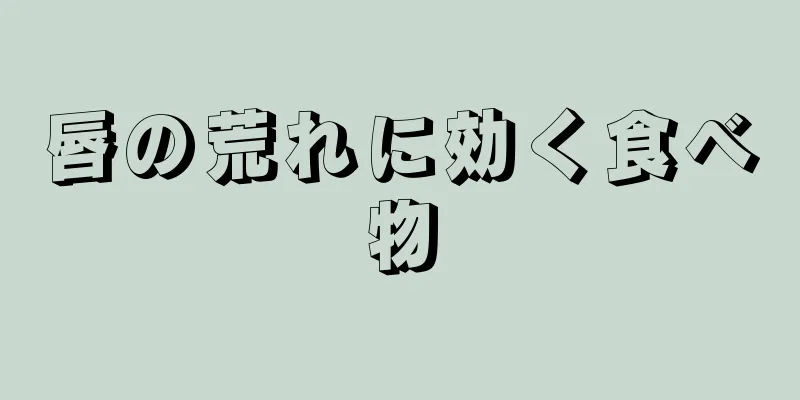 唇の荒れに効く食べ物